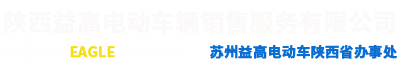 陕西益高电动车辆销售服务有限公司